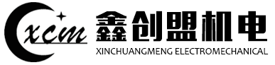 深圳市鑫創(chuàng)盟機(jī)電技術(shù)有限公司